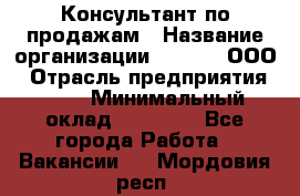 Консультант по продажам › Название организации ­ Qprom, ООО › Отрасль предприятия ­ PR › Минимальный оклад ­ 27 000 - Все города Работа » Вакансии   . Мордовия респ.